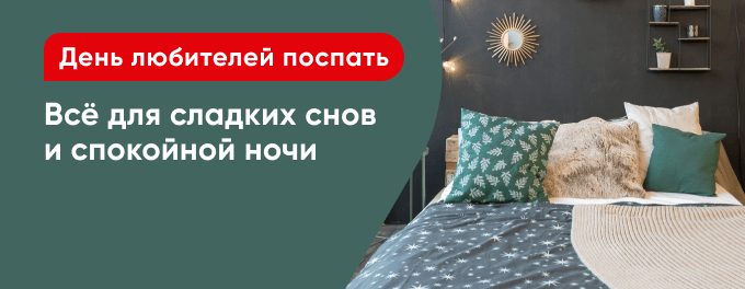 Все для спокойного сна