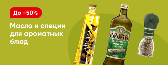 Масло и специи для ароматных блюд