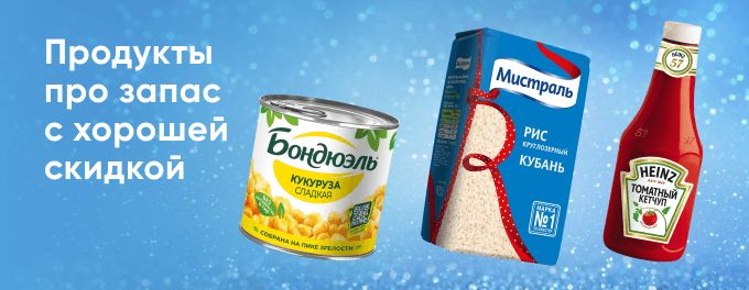 Выгодные покупки для запасливых, до -70%