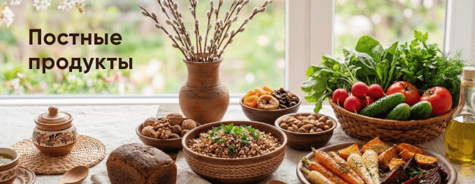 Вкусно и постно