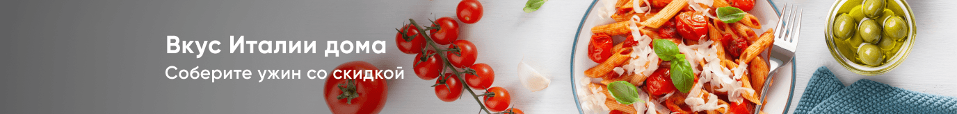 Вкус Италии дома
