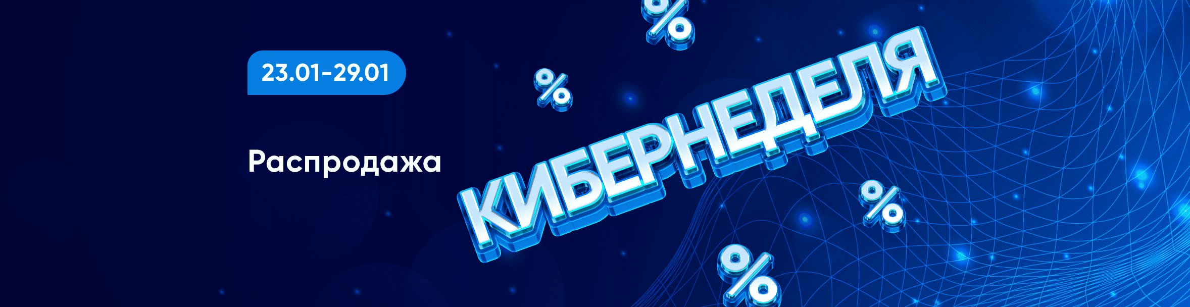 Кибернеделя на Vprok.ru!