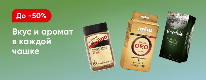 Чай и кофе со скидками