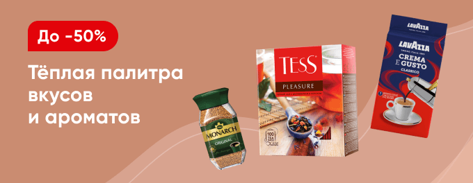 Чай и кофе со скидками