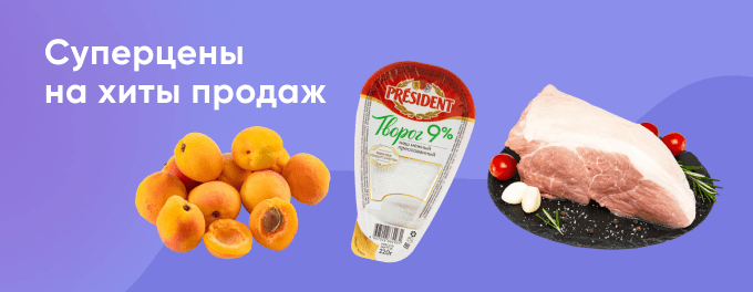Суперцены на хиты продаж
