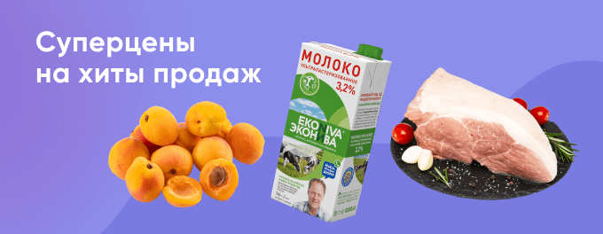 Суперцены на хиты продаж