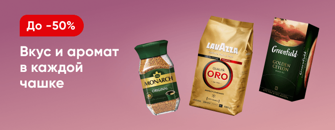 Чай и кофе со скидками