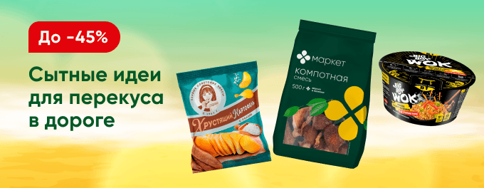 Сытные идеи для перекуса в дороге