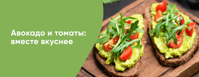 Томаты и авокадо - вкусно вместе!