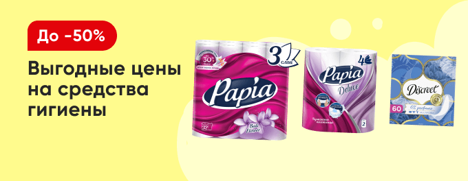 Скидки на средства для личной гигиены