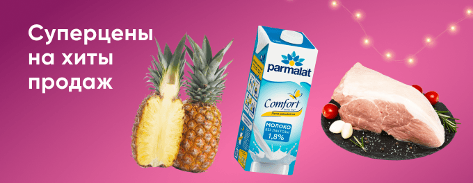 Суперцены на хиты продаж