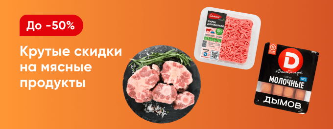 Мясо и мясные продукты со скидками