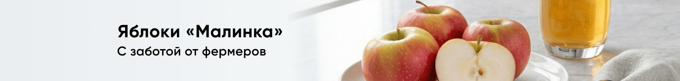 Яблоки Малинка
