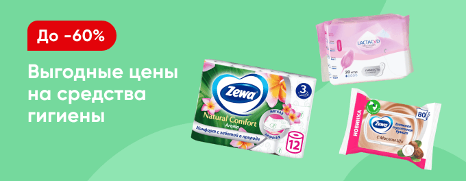 Скидки на средства для личной гигиены