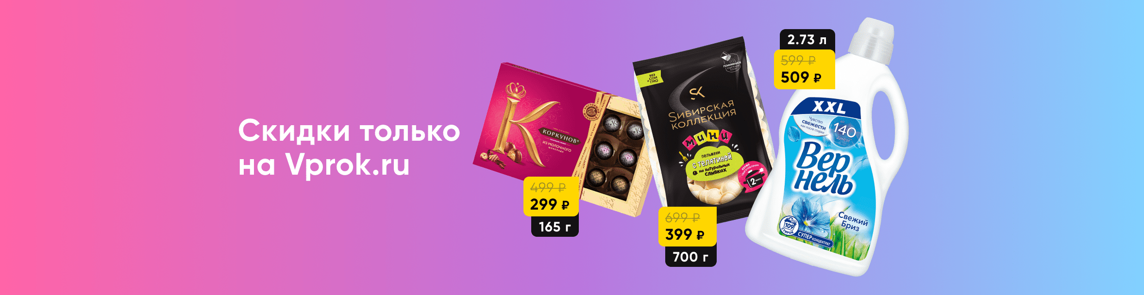 Скидки только на Vprok.ru