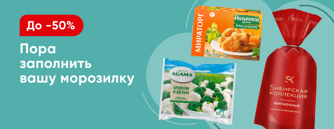 Скидки на заморозку