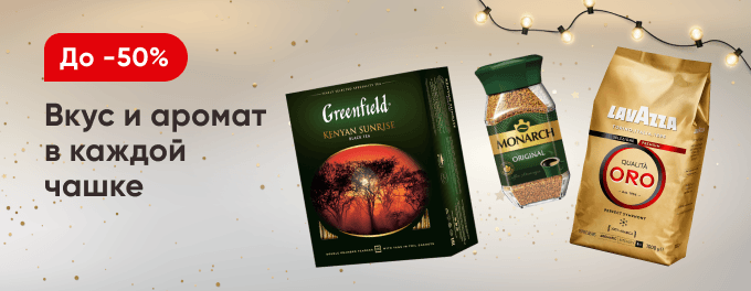 Чай и кофе со скидками