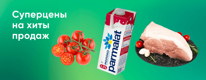 Суперцены на хиты продаж