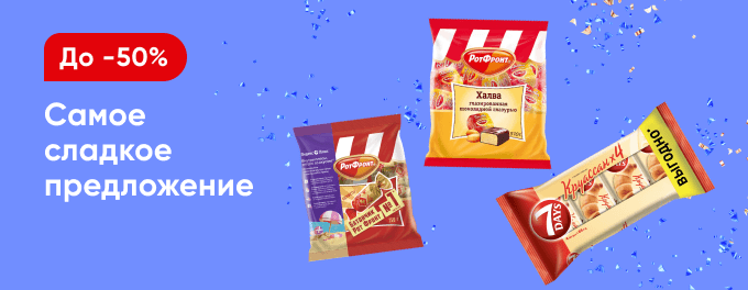 Всё самое сладкое со скидками