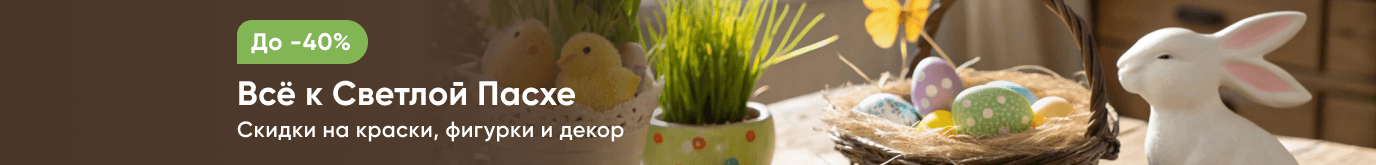 Всё к Светлой Пасхе
