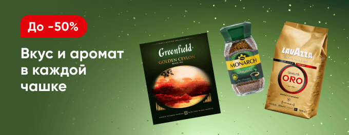 Чай и кофе со скидками