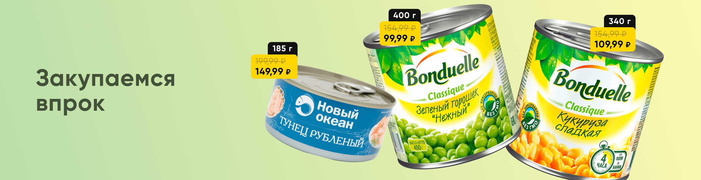 Закупаемся впрок