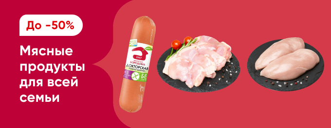 Мясо и мясные продукты со скидками
