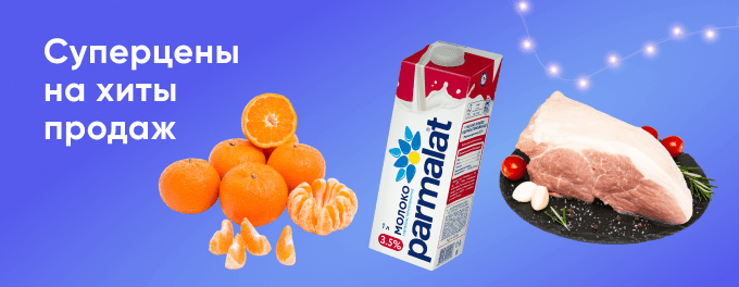 Суперцены на хиты продаж