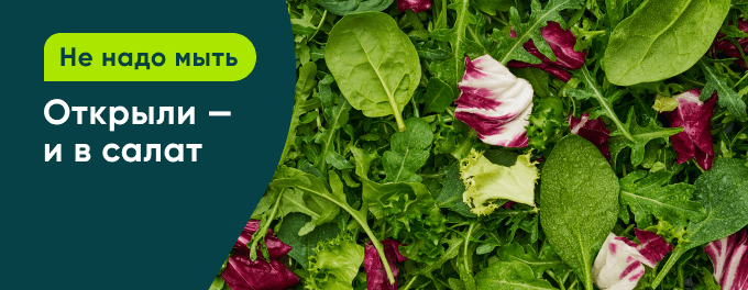 Мытые салаты со скидкой