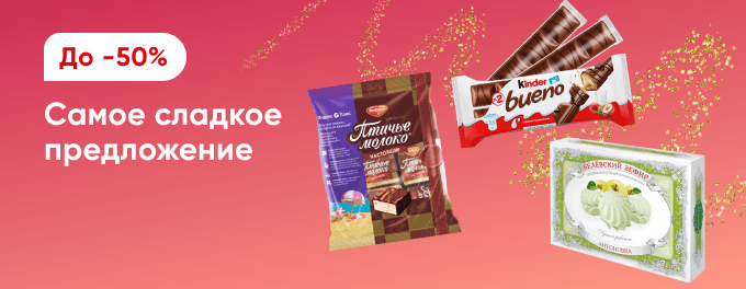 Всё самое сладкое со скидками