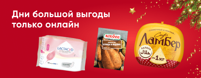 Выгодные покупки только онлайн