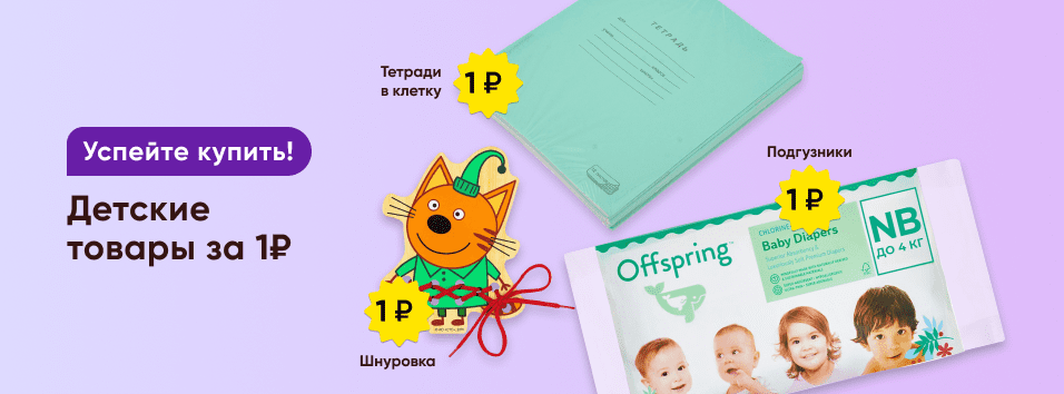 Акция Успейте купить!