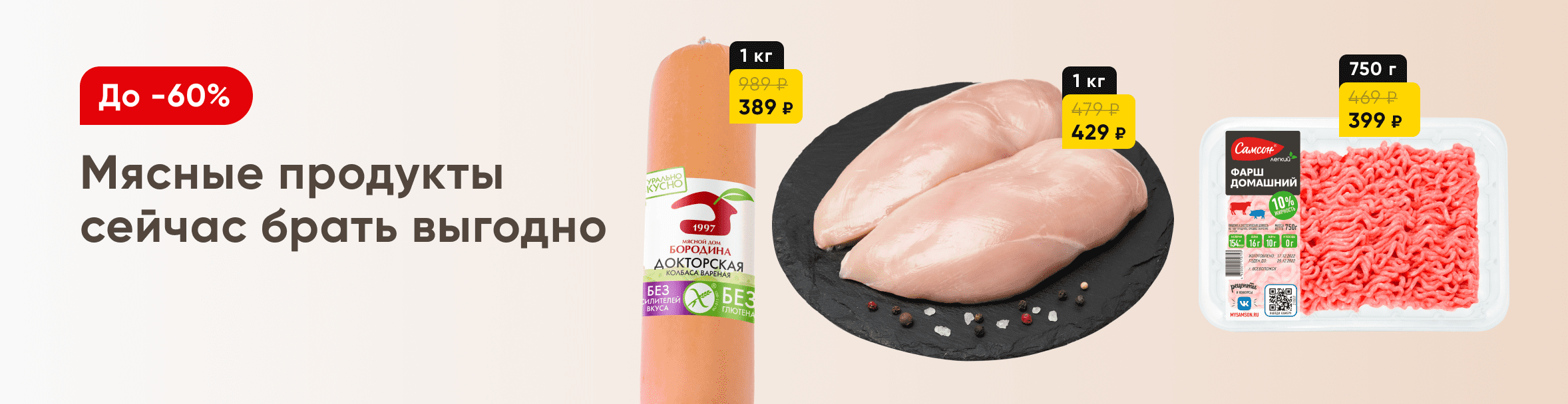 Мясо и мясные продукты со скидками