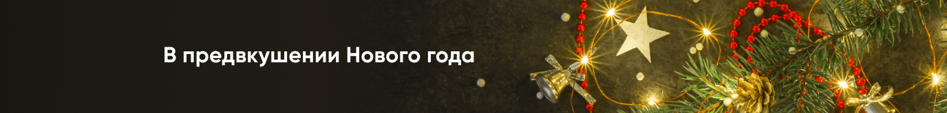В предвкушении Нового года