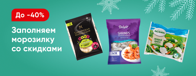 Скидки на заморозку