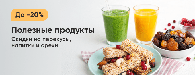 Полезные продукты