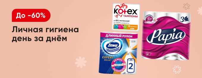 Скидки на средства для личной гигиены