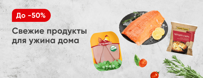 Приготовьте себе вкусный ужин