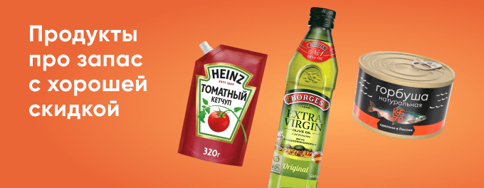Выгодные покупки для запасливых, до -70%