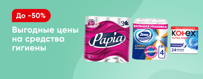 Скидки на средства для личной гигиены