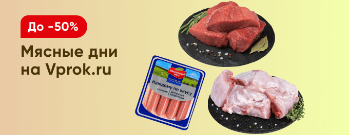 Мясо и мясные продукты со скидками
