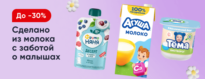 Молочные продукты для любимых деток!