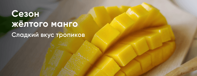 Сезон жёлтого манго
