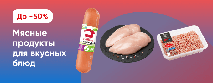 Мясо и мясные продукты со скидками