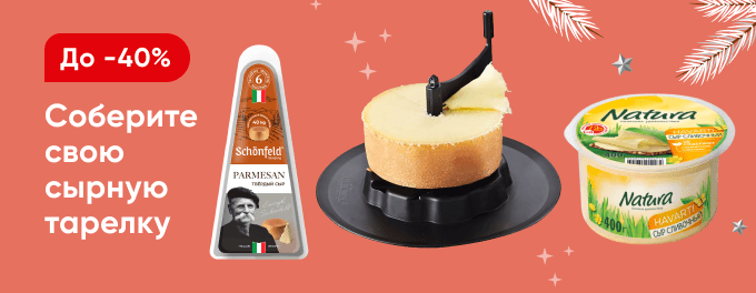 Скидки на сыр