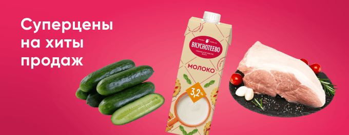 Суперцены на хиты продаж