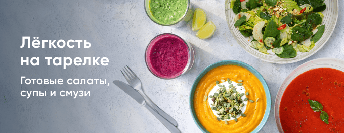 Лёгкость на тарелке