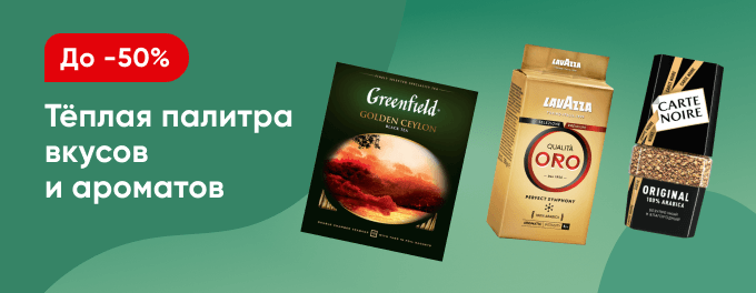 Чай и кофе со скидками