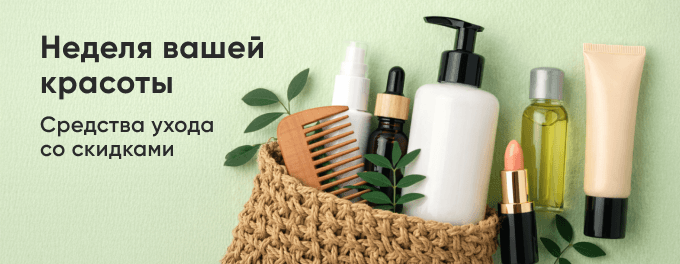Неделя вашей красоты