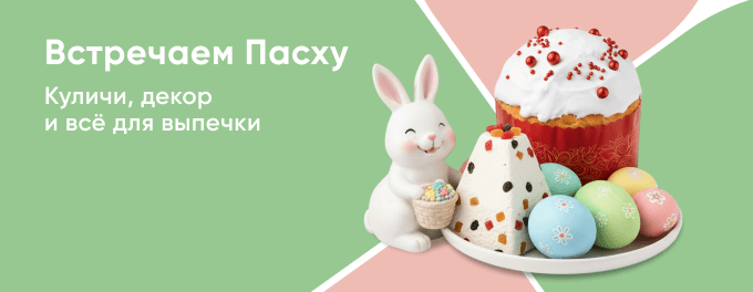 Встречаем Пасху